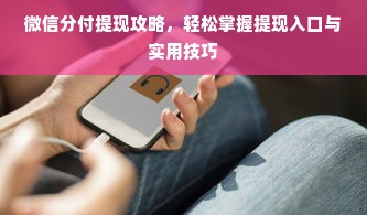 微信分付提现攻略，轻松掌握提现入口与实用技巧