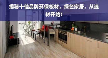 揭秘十佳品牌环保板材，绿色家居，从选材开始！