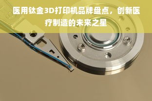 医用钛金3D打印机品牌盘点，创新医疗制造的未来之星