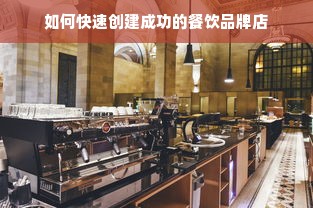 如何快速创建成功的餐饮品牌店