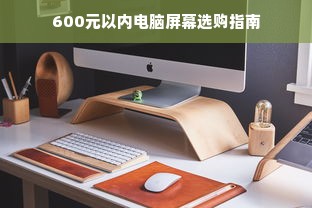 600元以内电脑屏幕选购指南