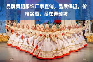 品牌舞蹈服饰厂家直销，品质保证，价格实惠，尽在舞韵坊