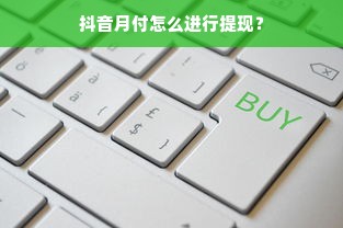 抖音月付怎么进行提现？