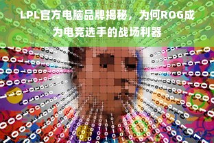 LPL官方电脑品牌揭秘，为何ROG成为电竞选手的战场利器