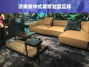 济南新中式装修加盟品牌