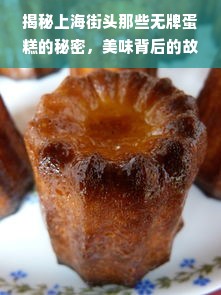 揭秘上海街头那些无牌蛋糕的秘密，美味背后的故事