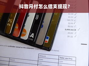 抖音月付怎么借支提现？