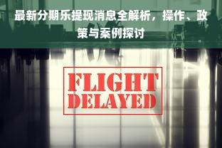 最新分期乐提现消息全解析，操作、政策与案例探讨