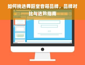 如何挑选舞蹈室音箱品牌，品牌对比与选购指南