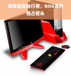 游戏鼠标排行榜，ROG系列独占鳌头