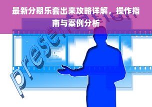 最新分期乐套出来攻略详解，操作指南与案例分析