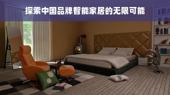 探索中国品牌智能家居的无限可能