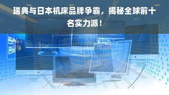 瑞典与日本机床品牌争霸，揭秘全球前十名实力派！