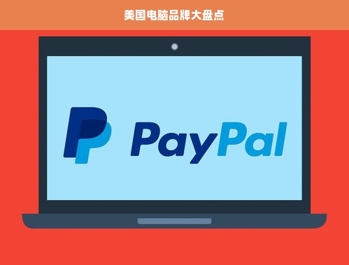 美国电脑品牌大盘点
