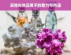 高档化妆品牌子的魅力与内涵