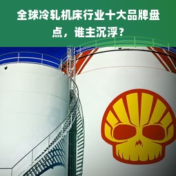 全球冷轧机床行业十大品牌盘点，谁主沉浮？