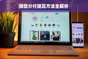 微信分付提现方法全解析
