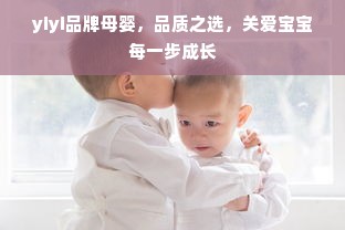 yiyi品牌母婴，品质之选，关爱宝宝每一步成长