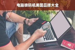 电脑喷码机美国品牌大全