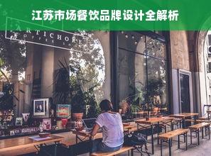 江苏市场餐饮品牌设计全解析