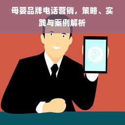 母婴品牌电话营销，策略、实践与案例解析
