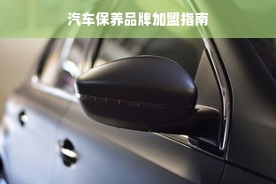 汽车保养品牌加盟指南