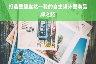 打造童趣盎然—我的自主设计童装品牌之路