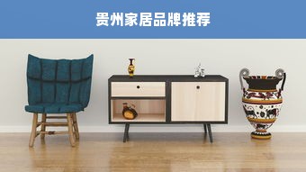 贵州家居品牌推荐