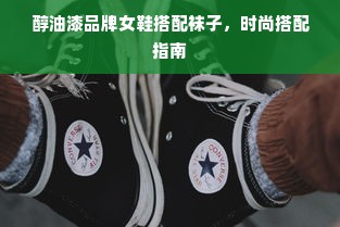 醇油漆品牌女鞋搭配袜子，时尚搭配指南