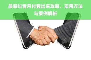 最新抖音月付套出来攻略，实用方法与案例解析