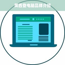 奥西登电脑品牌介绍