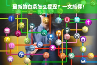 最新的白条怎么提现？一文搞懂！