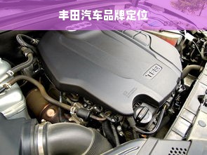 丰田汽车品牌定位