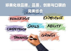 婷美化妆品牌，品质、创新与口碑的完美结合