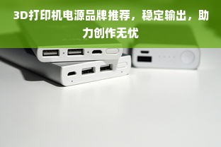 3D打印机电源品牌推荐，稳定输出，助力创作无忧