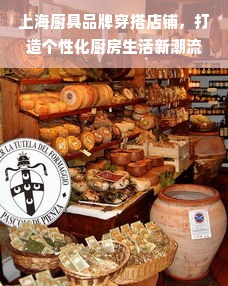 上海厨具品牌穿搭店铺，打造个性化厨房生活新潮流