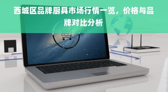 西城区品牌厨具市场行情一览，价格与品牌对比分析