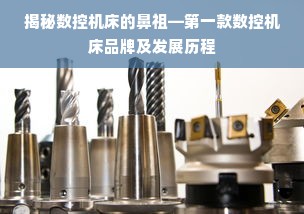 揭秘数控机床的鼻祖—第一款数控机床品牌及发展历程