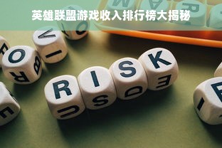 英雄联盟游戏收入排行榜大揭秘