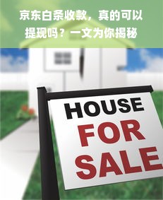 京东白条收款，真的可以提现吗？一文为你揭秘