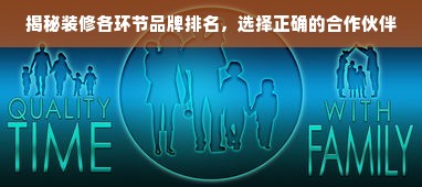 揭秘装修各环节品牌排名，选择正确的合作伙伴