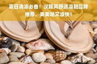 夏日清凉必备！汉服风舒适凉鞋品牌推荐，美美哒又凉快！