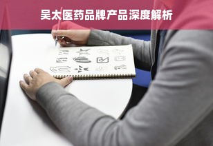 吴太医药品牌产品深度解析