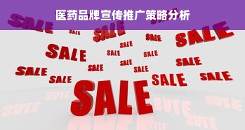 医药品牌宣传推广策略分析