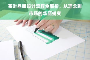 茶叶品牌设计流程全解析，从理念到市场的华丽蜕变