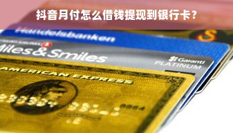 抖音月付怎么借钱提现到银行卡？
