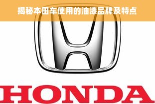 揭秘本田车使用的油漆品牌及特点