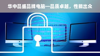 华中品盛品牌电脑—品质卓越，性能出众