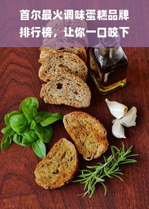 首尔最火调味蛋糕品牌排行榜，让你一口咬下幸福感！