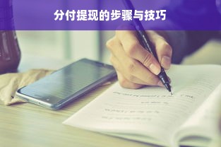 分付提现的步骤与技巧